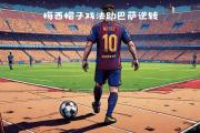开云体育平台APP-巴塞罗那逆转取胜，梅西霸气上演帽子戏法的简单介绍
