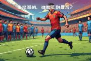 开云APP-卡利亚里强势逼平拉齐奥，争取更多荣誉