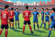 开云官网-全明星阵容：女足名将集结备战国际比赛的简单介绍