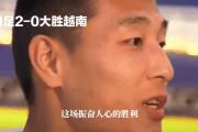 开云体育中国-关于越南球队以坚韧精神获胜，赢得球迷喝彩的信息