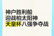 开云体育在线-柏太阳神客场大胜，成功晋级八强！的简单介绍