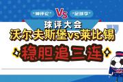 开云体育在线-包含沃尔夫斯堡队取得关键胜利，提升排名赛事前景的词条