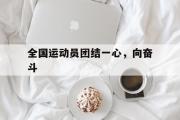 开云体育官方网站-包含全国运动员团结一心，向奋斗的词条