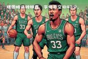 开云下载-关于雄鹿力克凯尔特人，字母哥分砍的信息