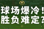 开云体育中国-炙手可热：广东对战北京，胜负难定