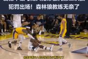 开云体育-森林狼主场不敌活塞，遭遇三连败的简单介绍