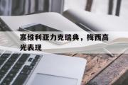 开云体育入口-关于塞维利亚力克瑞典，梅西高光表现的信息