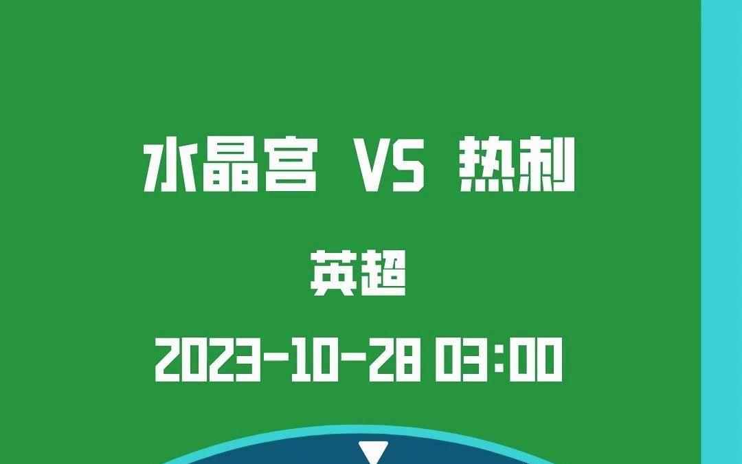 关于水晶宫客场击败对手，继续稳固积分的信息
