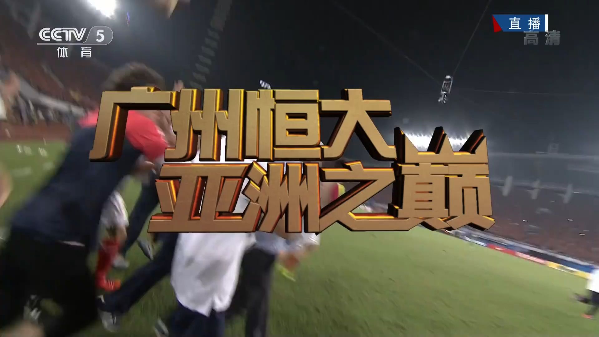 广州区域球队取得辉煌胜利，斩获关键战利品的简单介绍