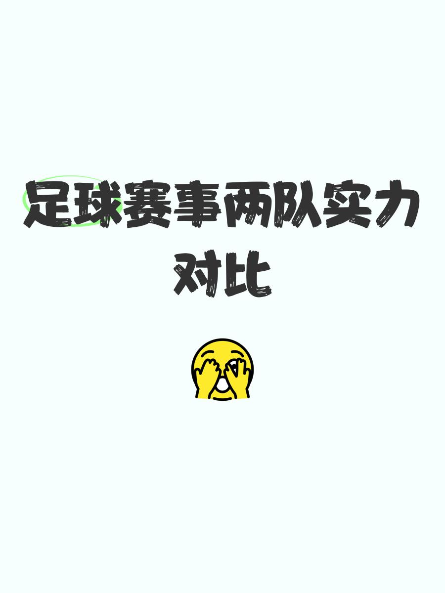 见证足球强队之间的激烈竞争