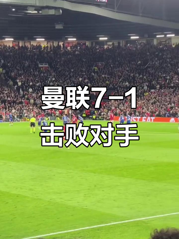 曼联主场大胜对手，继续保持领先