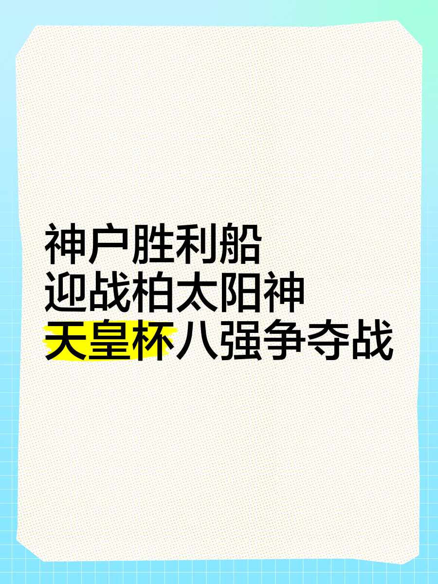 柏太阳神客场大胜，成功晋级八强！的简单介绍