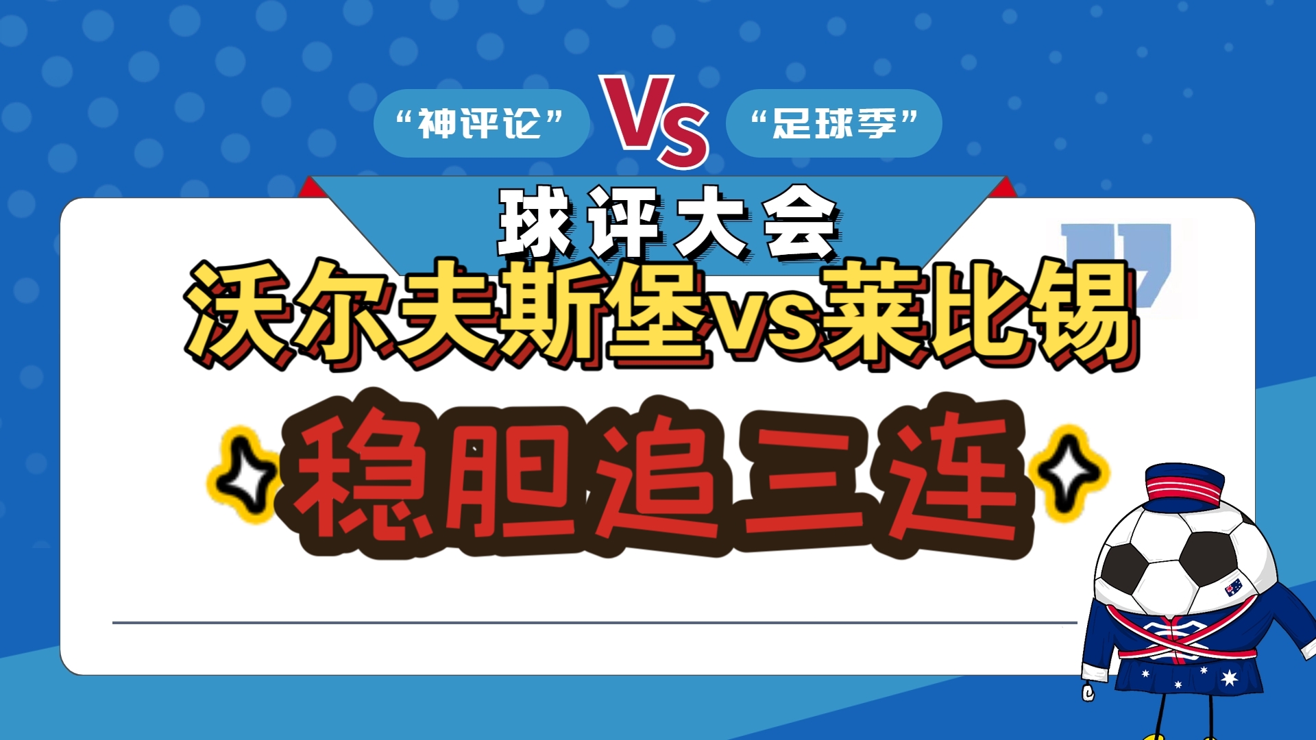 包含沃尔夫斯堡队取得关键胜利，提升排名赛事前景的词条