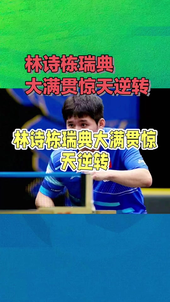 瑞典乒乓球队力克日本乒乓球队，许昕打破历史纪录的简单介绍