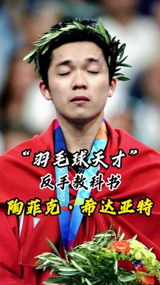 关于日本羽毛球队轻取印尼羽毛球队，陶菲克惊艳世界的信息